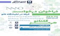 فراخوان درخواست غرفه در نمایشگاه نانو