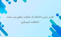تقدیر رئیس دانشکده از رابطین وب سایت دانشکده داروسازی 