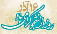 پیام تبریک رئیس دانشکده داروسازی به مناسبت روز دانشجو 