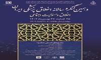 دهمین کنگره سالانه اخلاق پزشکی ایران
