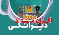 اکران مستند دیوانگی
