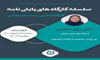 اطلاعیه سلسله کارگاه های پایان نامه کارگاه ایمنی زیست شناسی