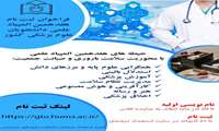هفدهمین المپیاد علمی دانشجویان علوم پزشکی کشور