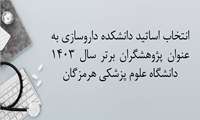 انتخاب اساتید دانشکده داروسازی به عنوان پژوهشگران برتر سال 1403 دانشگاه علوم پزشکی هرمزگان