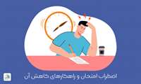 کاهش اضطراب در امتحان