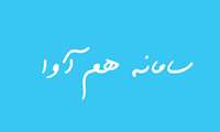  نحوه وررود به سامانه هم آوا از طریق پنجره واحد خدمات هوشمند دانشگاهی