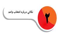  نکات مرتبط با انتخاب واحد دانشکده داروسازی و علوم داروئی