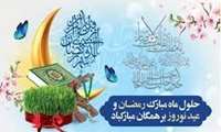 پیام تبریک رئیس دانشکده به مناسبت حلول ماه مبارک رمضان و فرا رسیدن سال نو 
