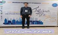 کسب عنوان پوستر برتر شیمی داروئی جناب آقای دکتر محمد رضا معتمدی در سمینار IPSS24