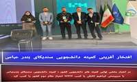 افتخار آفرینی کمیته دانشجویی سندیکای بندرعباس