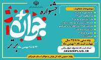 اطلاعیه جنشواره جوان برتر