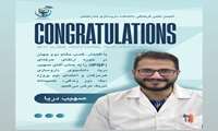 کسب مقام دوم جهان توسط آقای صهیب دریا ، دانشجوی داروسازی هرمزگان