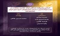 درخشش دانشجویان در بیست‌وششمین سمینار دانشجویان داروسازی ایران (IPSS26)