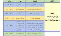 برنامه زمانبدی انتخاب واحد دانشجویان به تفکیک دانشکده و ورودی در نیمسال 1404-1403