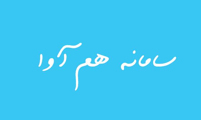  نحوه وررود به سامانه هم آوا از طریق پنجره واحد خدمات هوشمند دانشگاهی